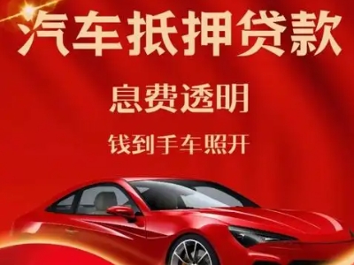 雄关良好口碑的汽车抵押贷款公司推荐