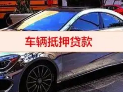 雄关汽车抵押借款的额度如何确定？