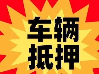 雄关汽车抵押贷款利息一般是多少？