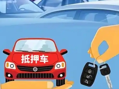 雄关不押车贷款怎么贷?雄关不押车哪里可以办理?